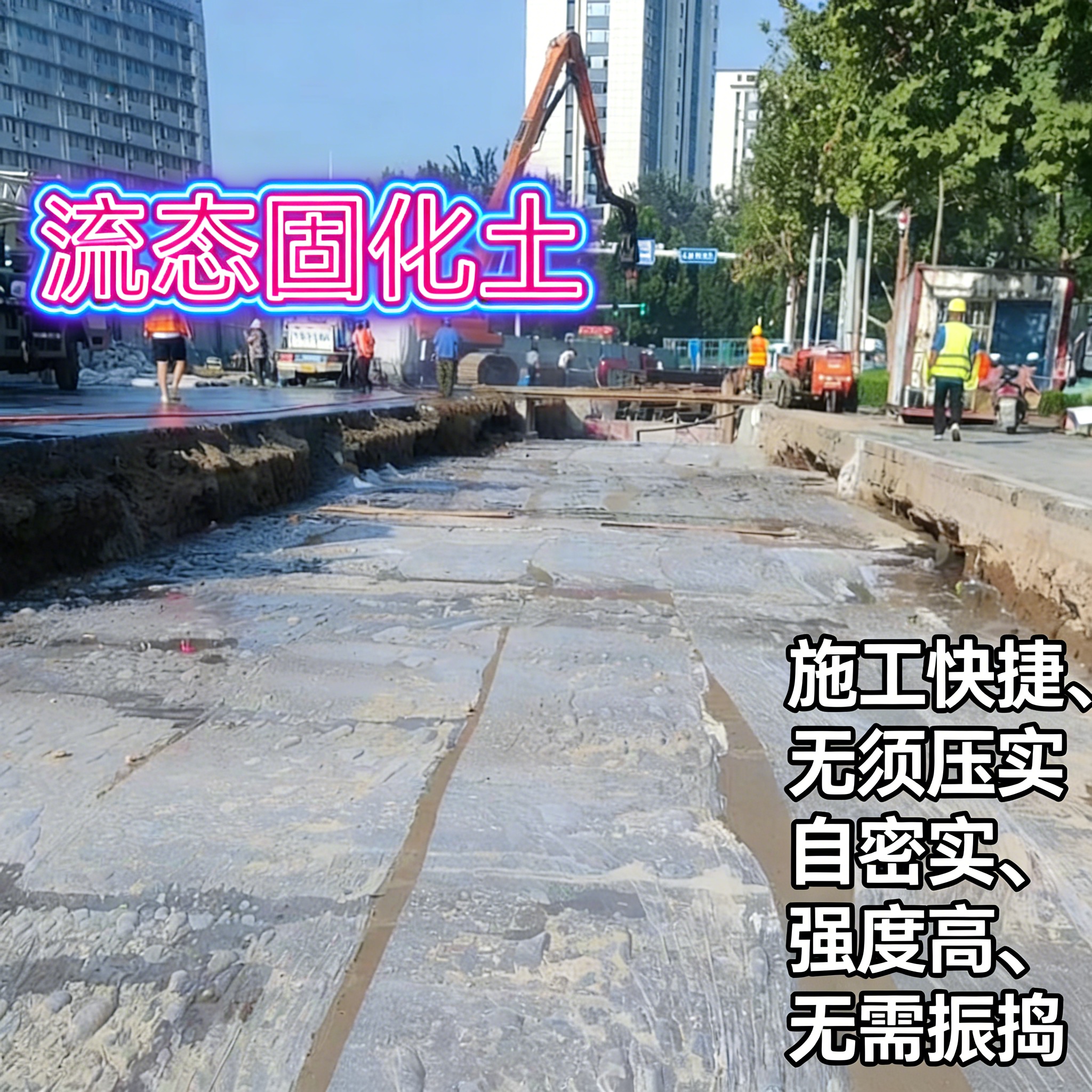流态固化土